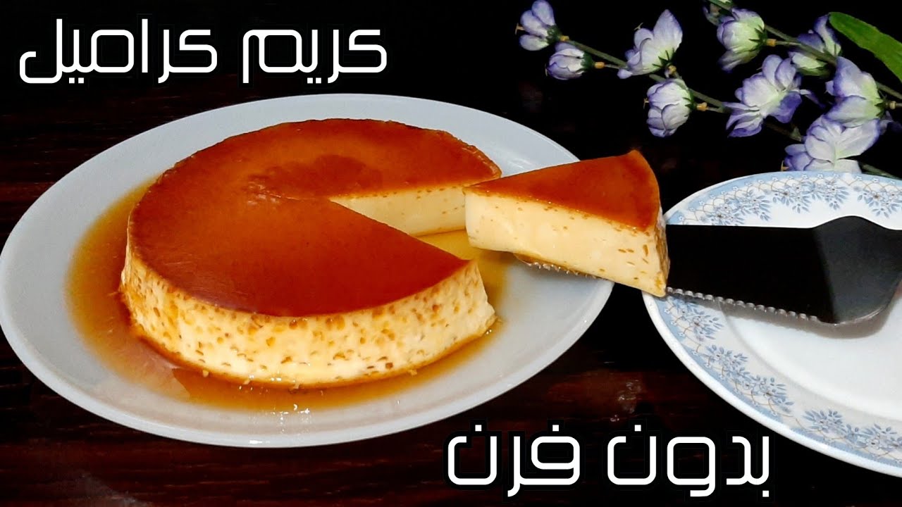 حلى الكريم كراميل بدون فرن