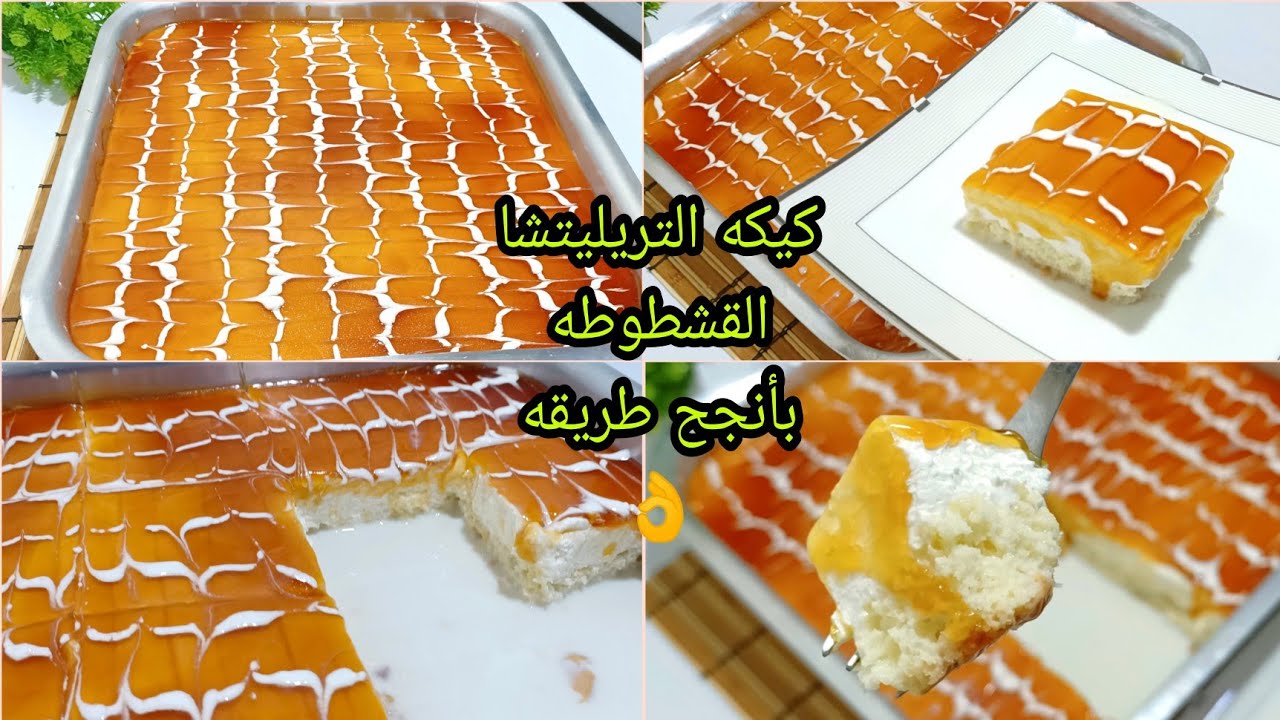 كيكة القشطوطة
