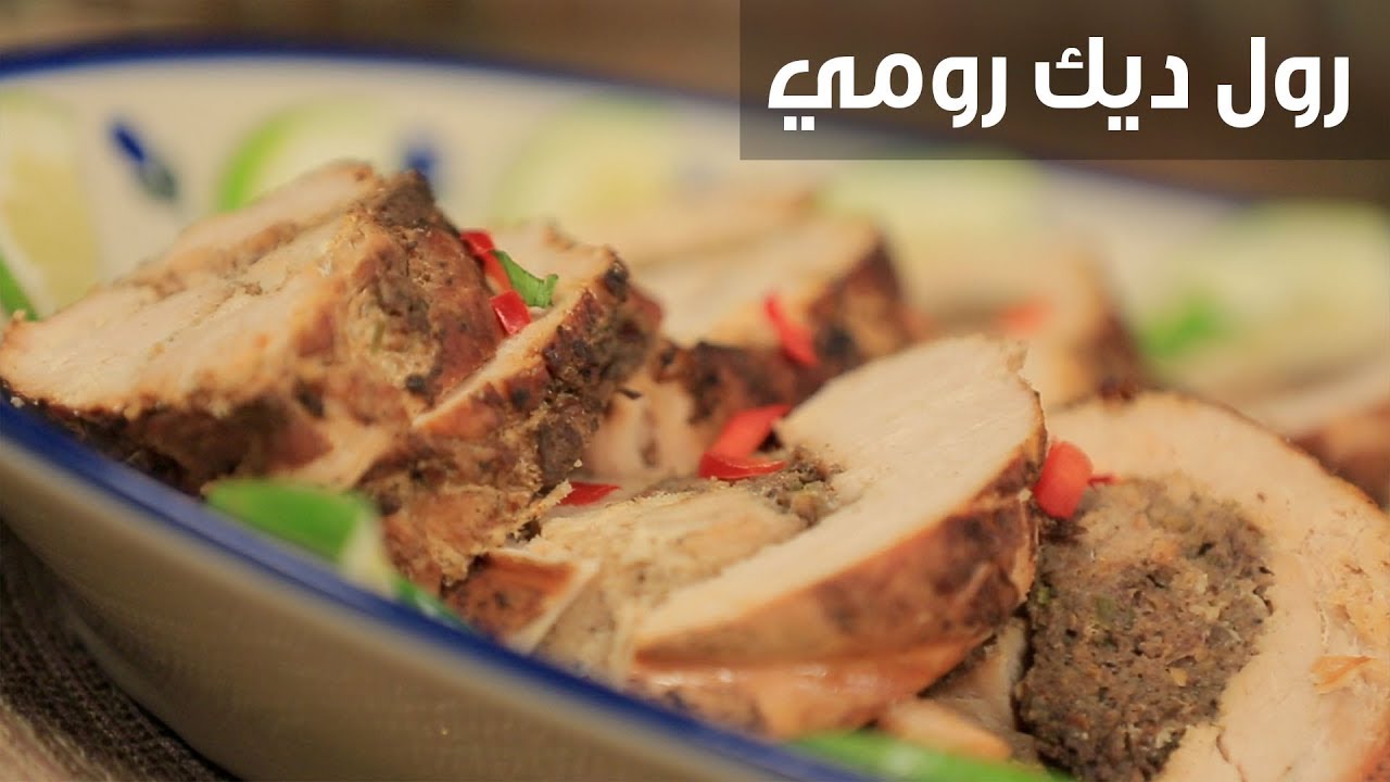 طريقة عمل رول الديك الرومي باللحمة المفرومة في الفرن بمذاق لايقاوم