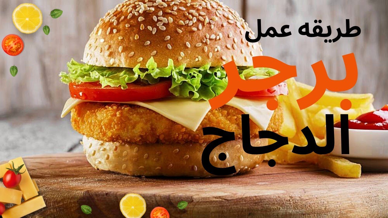 طريقة عمل برجر الدجاج بالمنزل