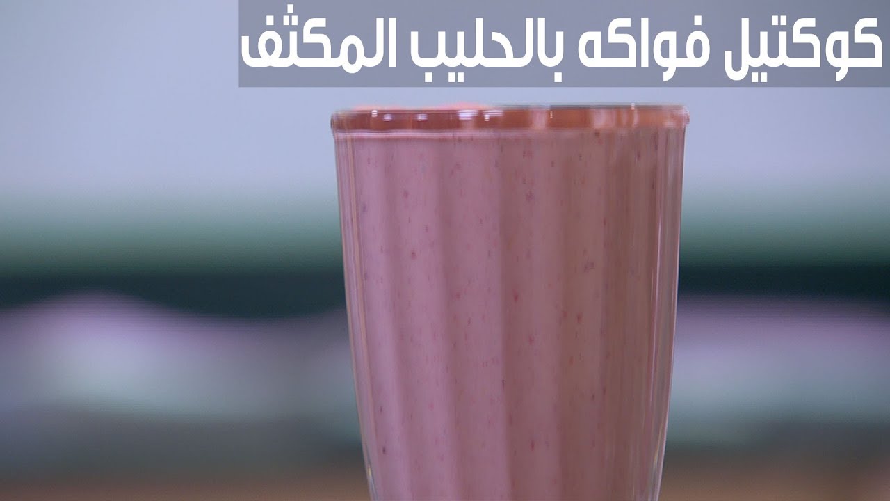 طريقة تحضير كوكتيل الفواكه بالحليب