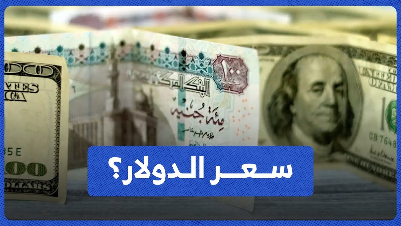 سعر الدولار اليوم