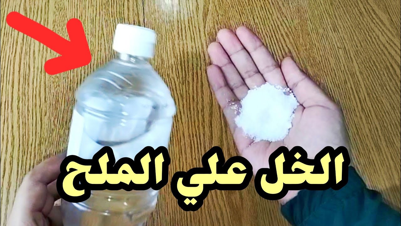 طريقة سحرية لتنظيف المنزل باستخدام الخل والملح