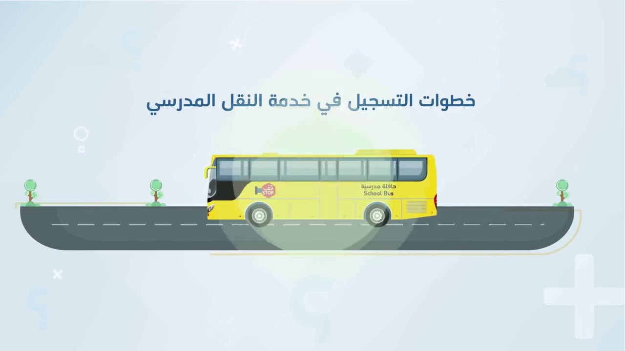 متى ينتهي التسجيل في خدمة النقل المدرسي؟ وما هي طريقة التسجيل؟