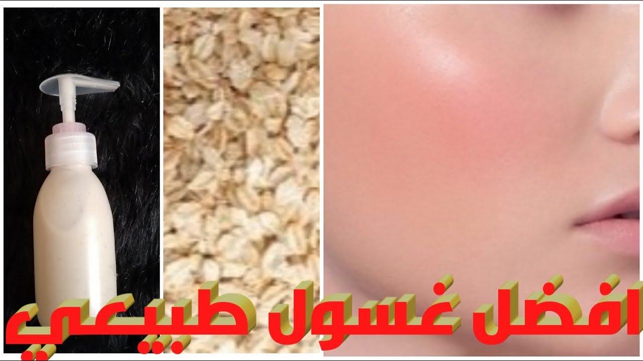 غسول الشوفان للبشرة بكل أنواعها