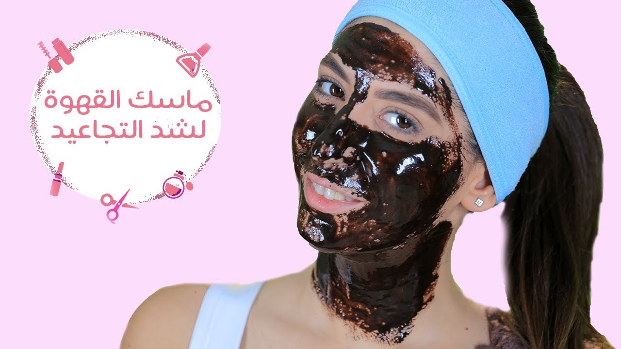 ماسك القهوة والنشا لشد التجاعيد