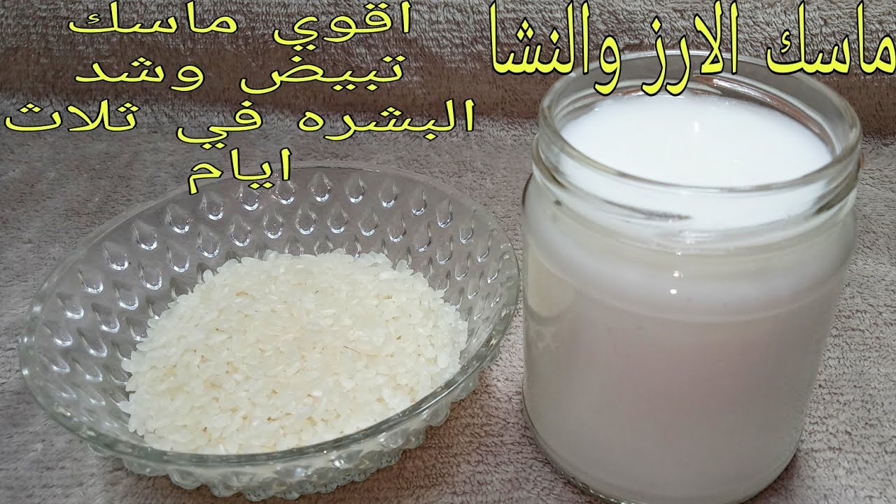 ماسك ماء الأرز لتفتيح وتبييض البشرة