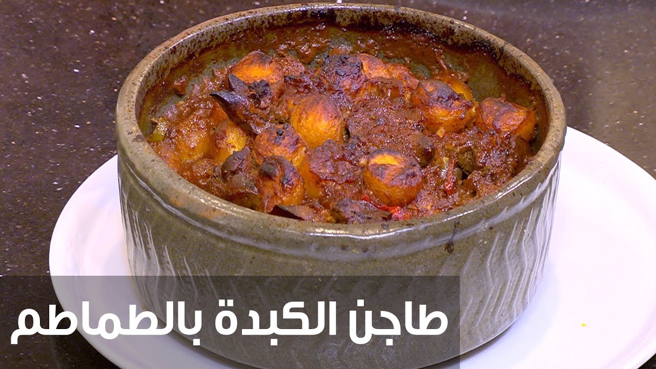 طريقة تحضير صينية الكبدة بالطماطم في الفرن