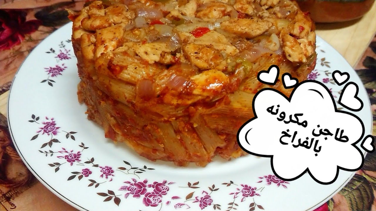 طريقة عمل طاجن المكرونة بالفراخ