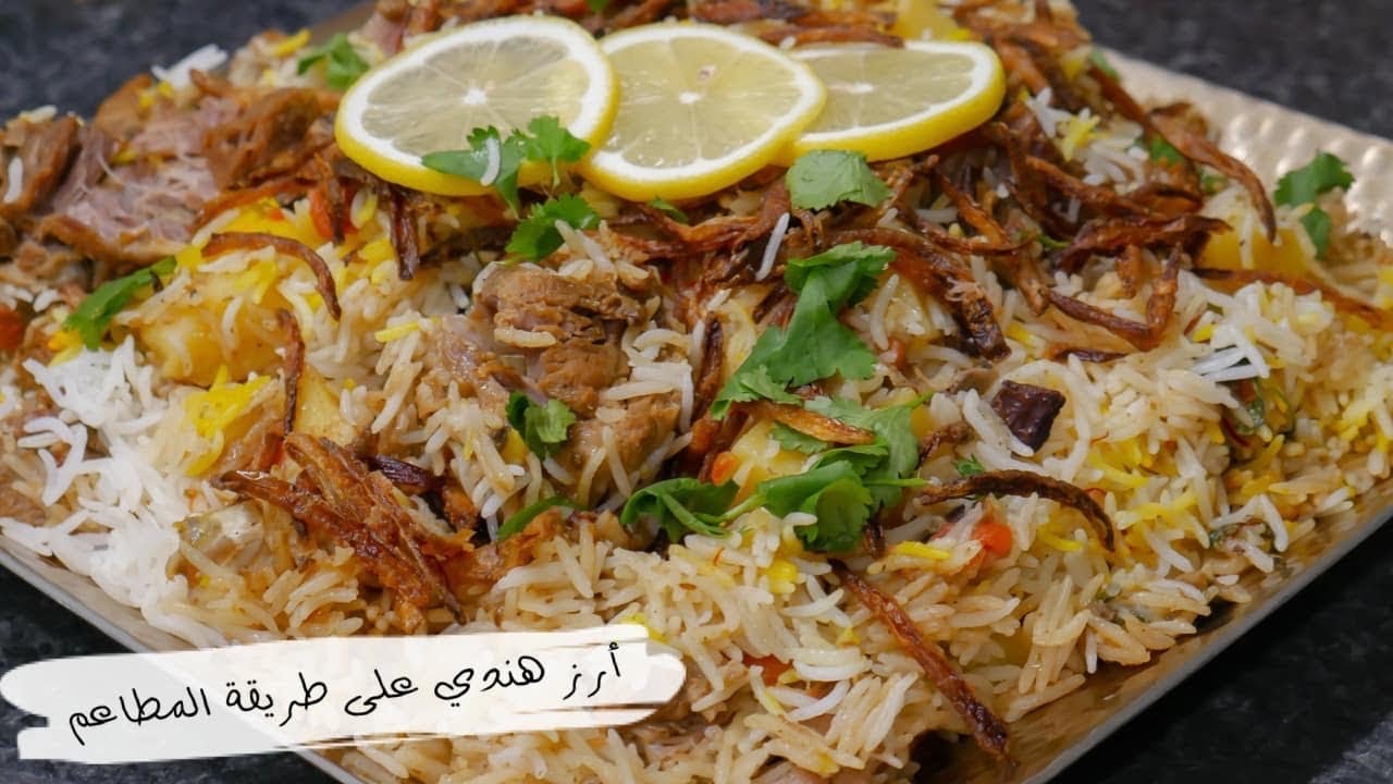 طريقة تحضير برياني دجاج حار هندي