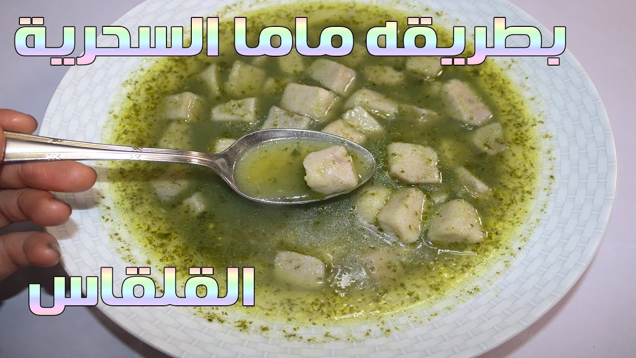 طريقة عمل القلقاس للرجيم