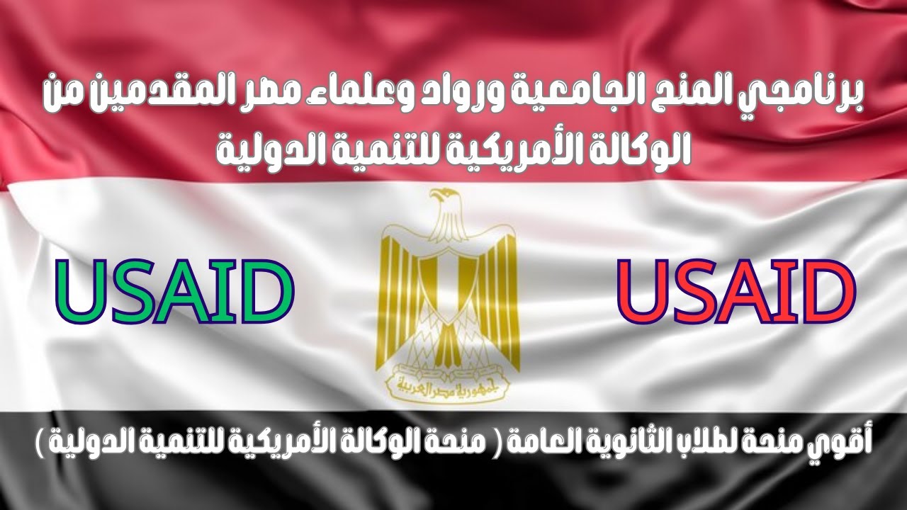 منح دراسية من الوكالة الأمريكية للتنمية الدولية لطلاب الثانوية العامة