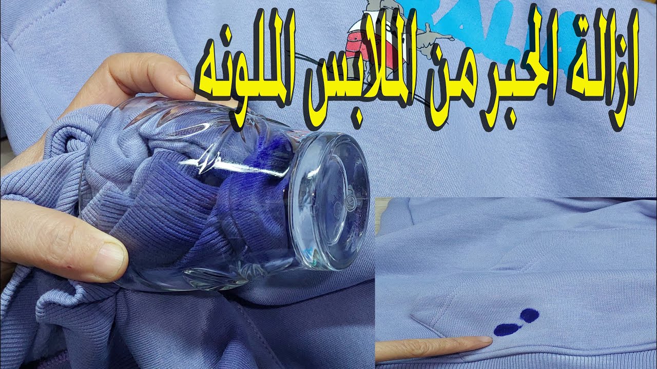 افضل 5 طرق لإزالة الحبر من الملابس