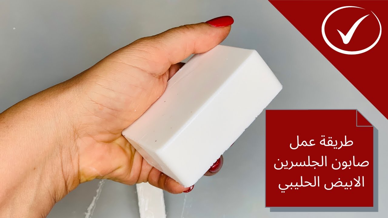 صابونة الجلسرين بمكونات طبيعية