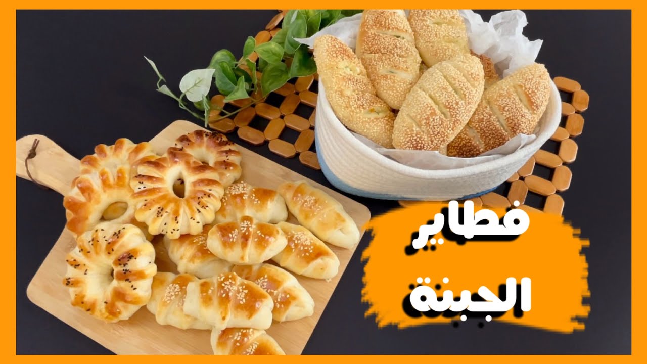 مخبوزات الجبن