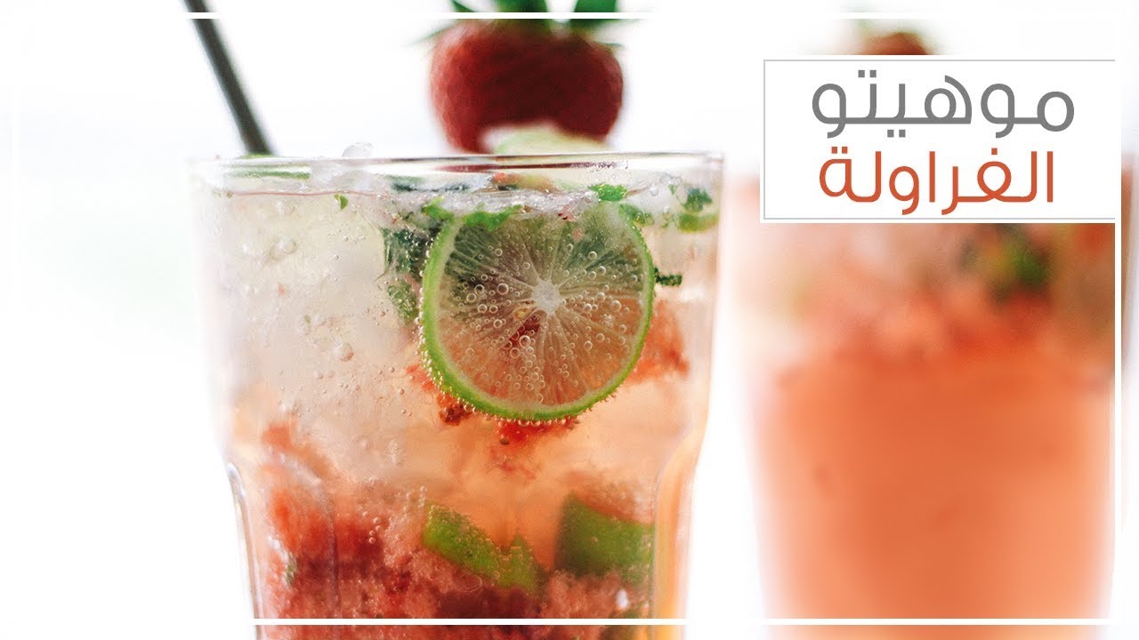 موهيتو الفراولة
