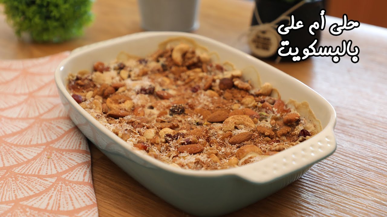 أم علي بالبسكويت