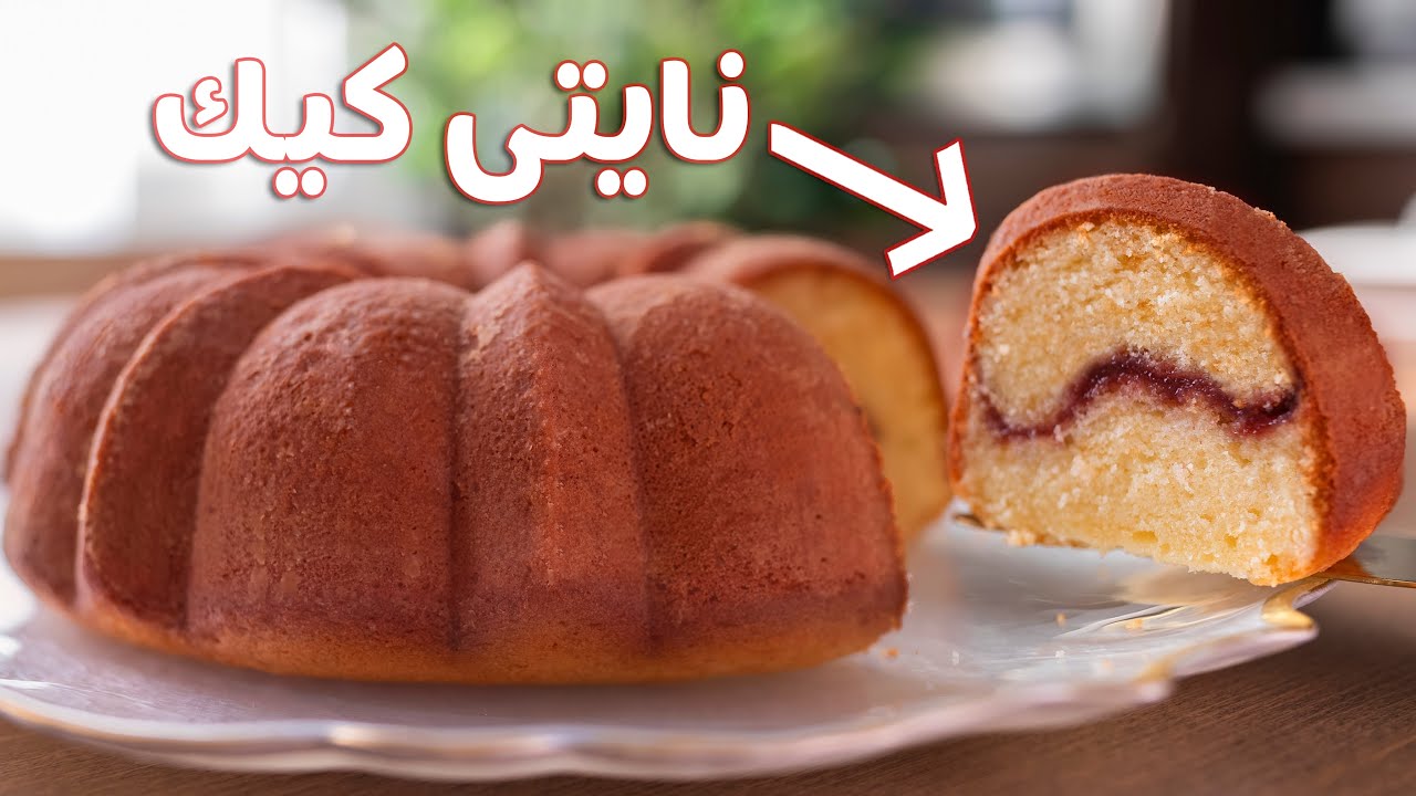 كيك النايتي بحشوة المربى