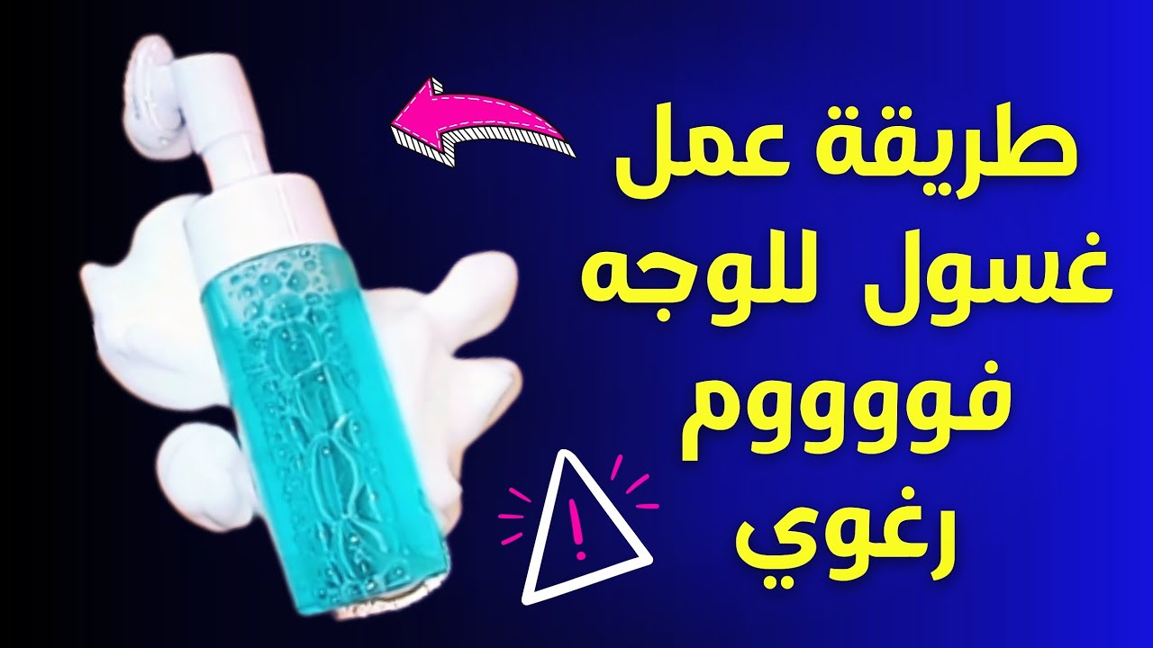 طريقة عمل غسول طبيعى لتنظيف البشرة