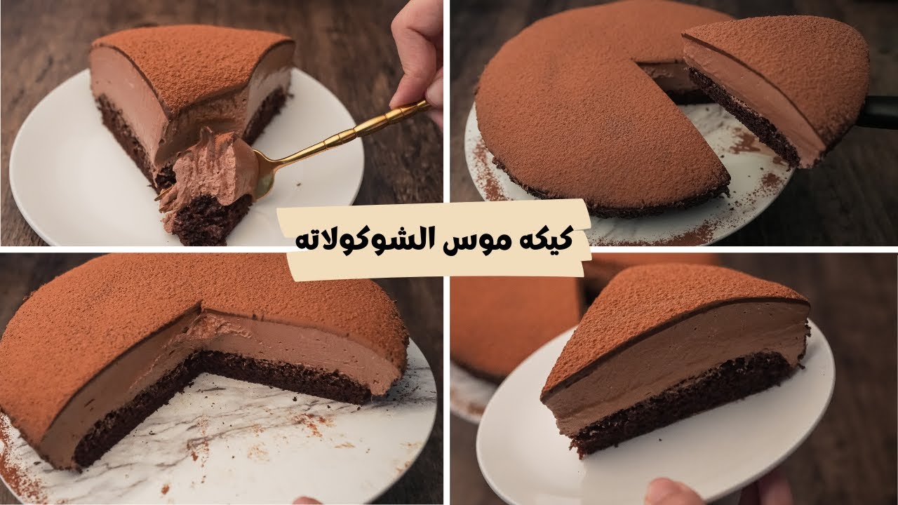 كيكة موس الشوكولاتة