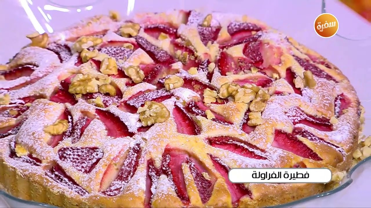 فطيرة الفراولة