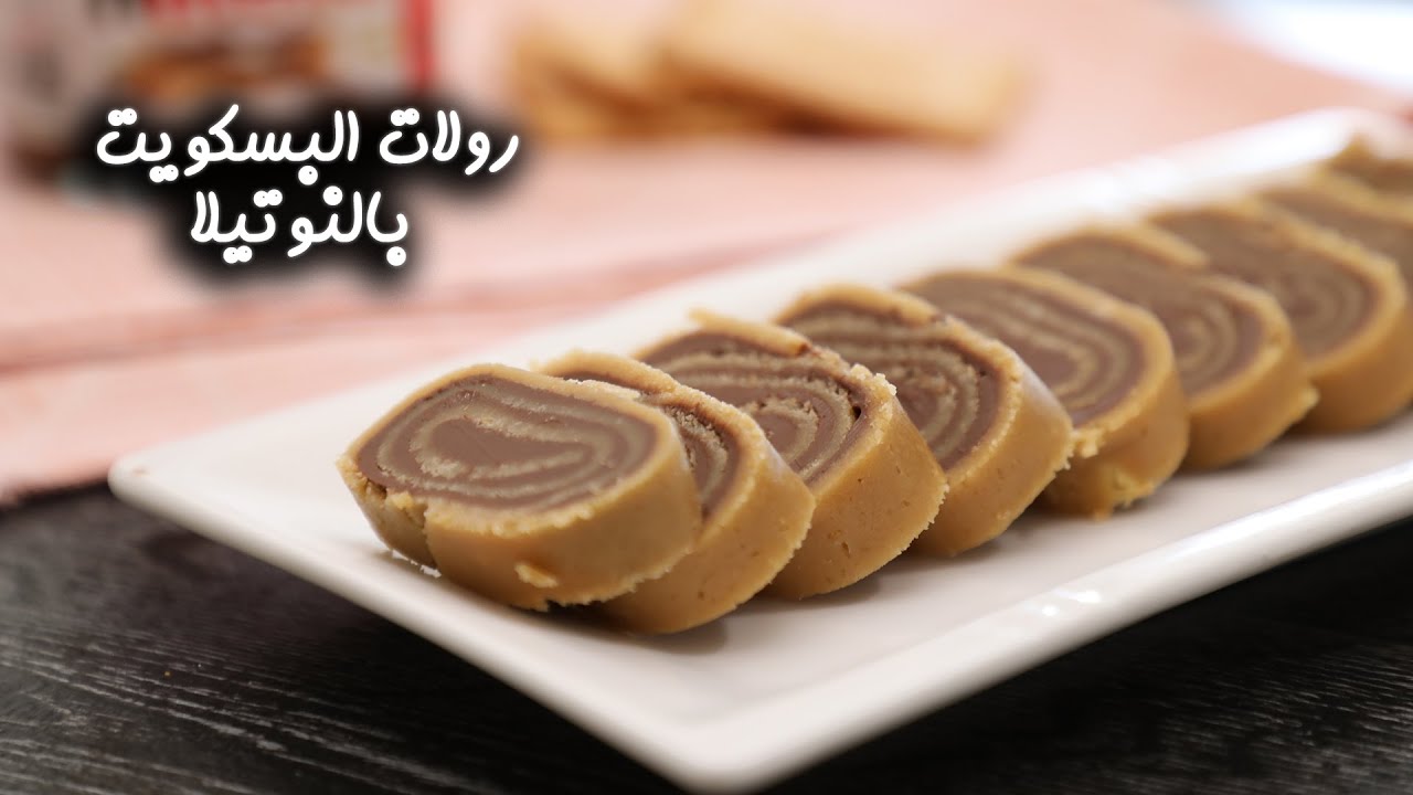 رولات البسكويت باللوتس