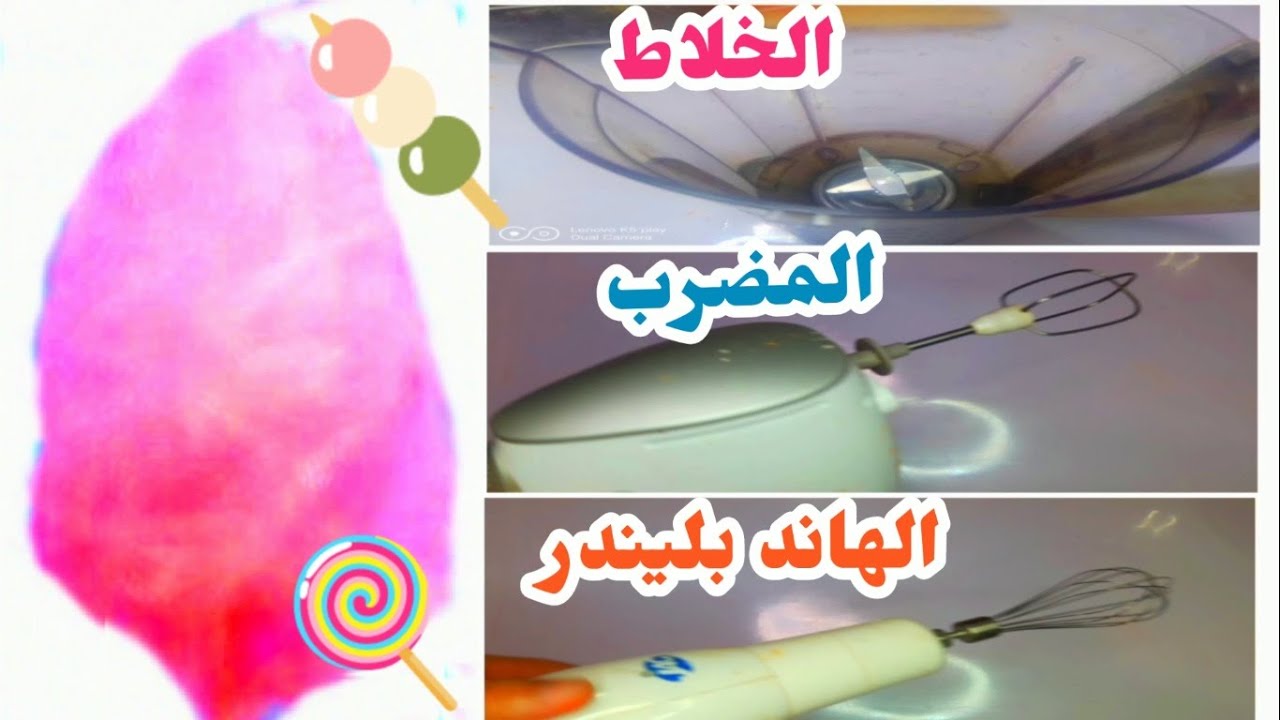 حلوى غزل البنات باستخدام الهاند بليندر