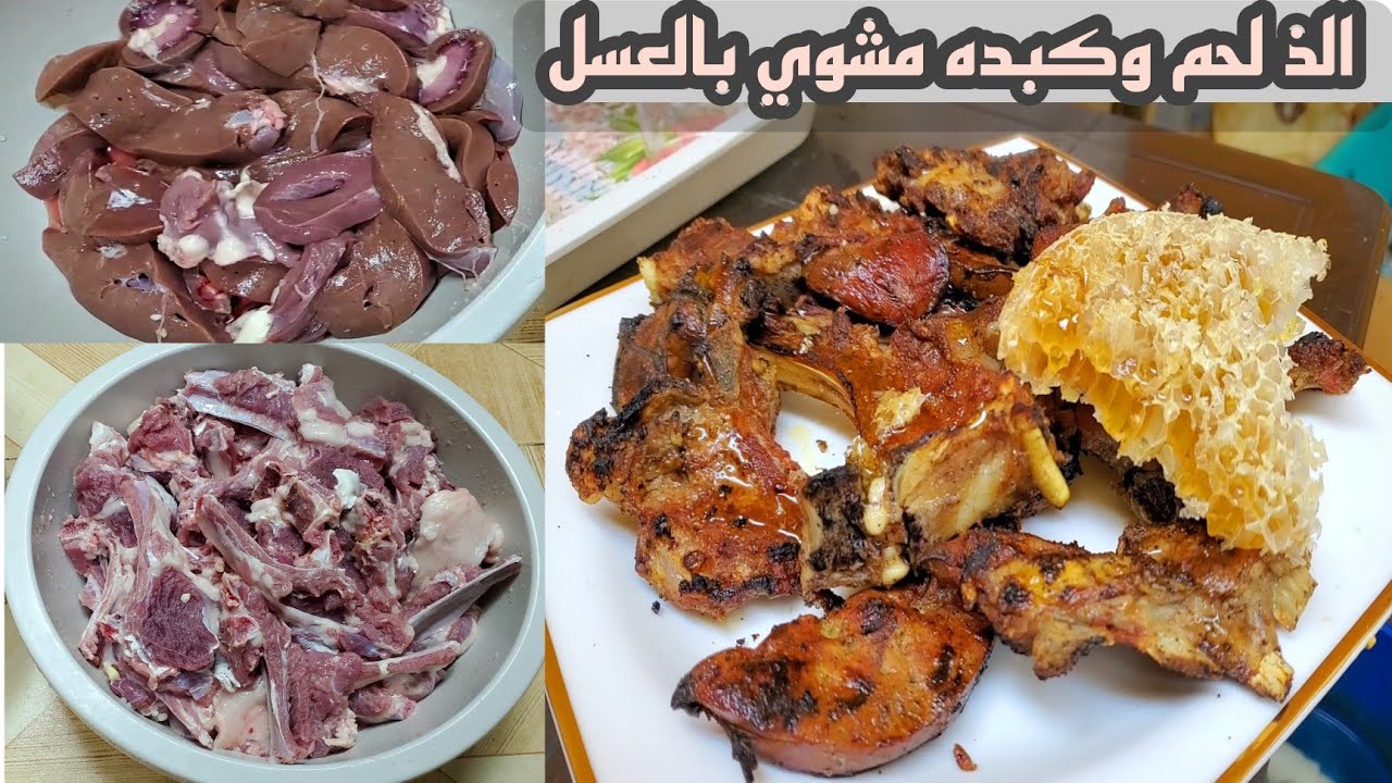 طريقة عمل اللحم بالعسل