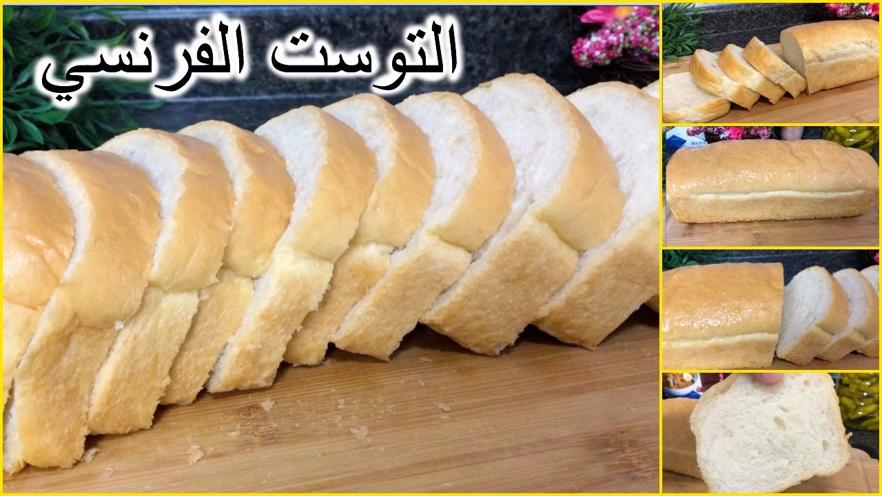 طريقة تحضير التوست الفرنسي
