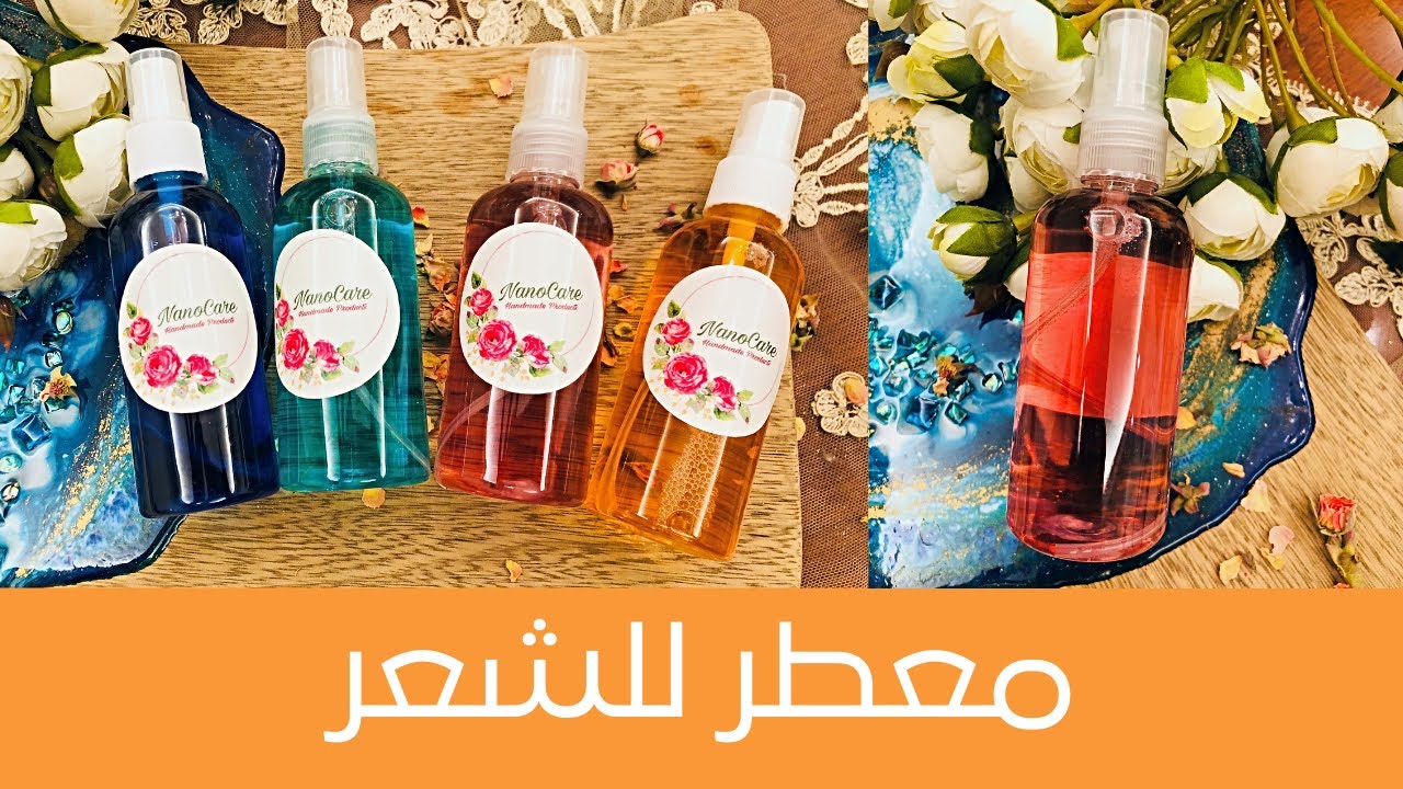 طريقة لتعطير الشعر والجسم