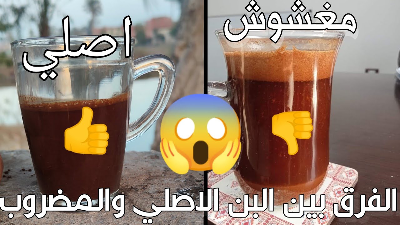 اختبارات اكتشاف البن المغشوش ونصائح لتجنب شراء البن غير الأصلي!!