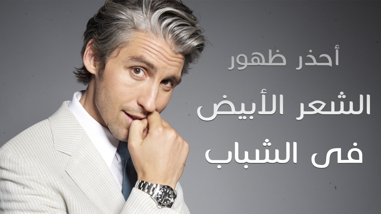 سبب ظهور الشعر الأبيض في سن العشرين