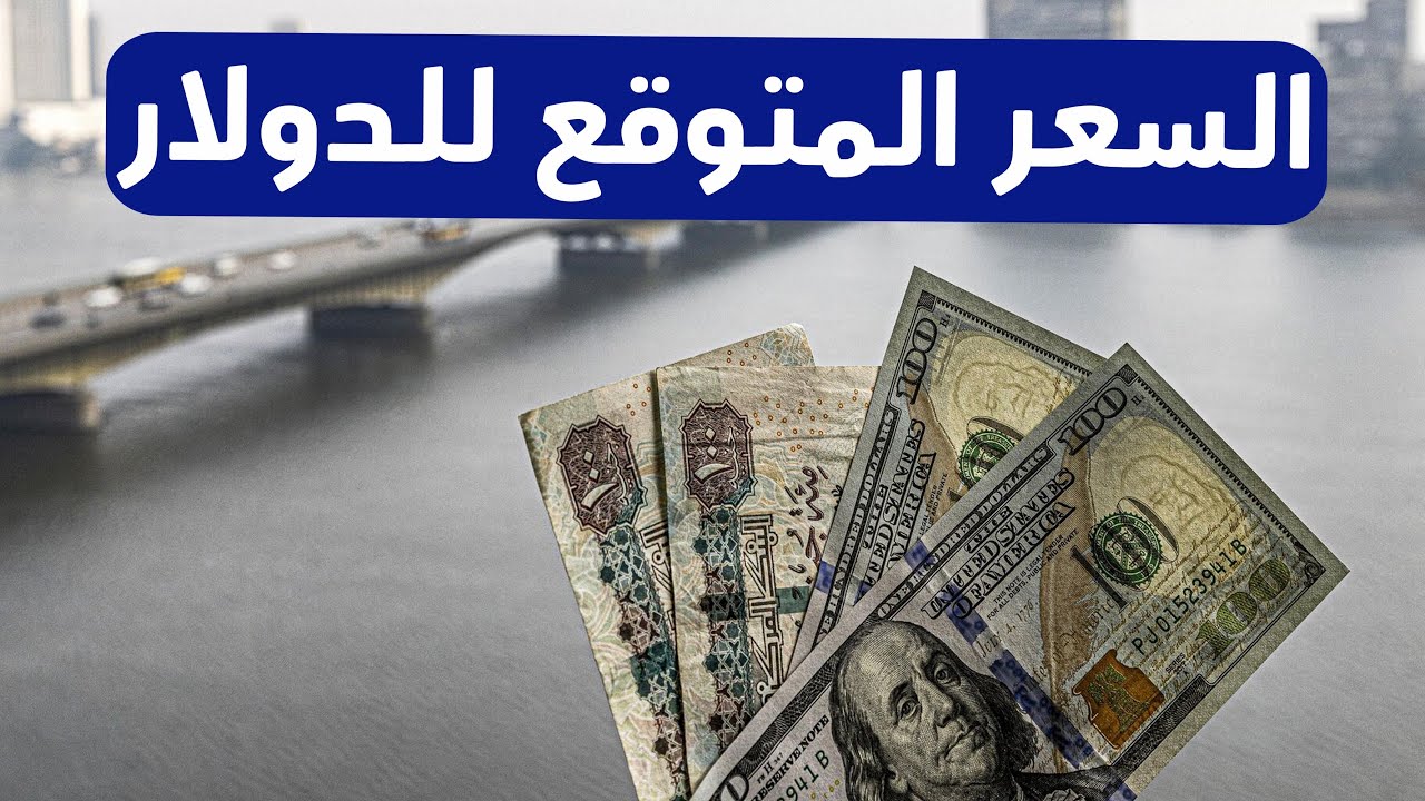 أسعار الدولار اليوم