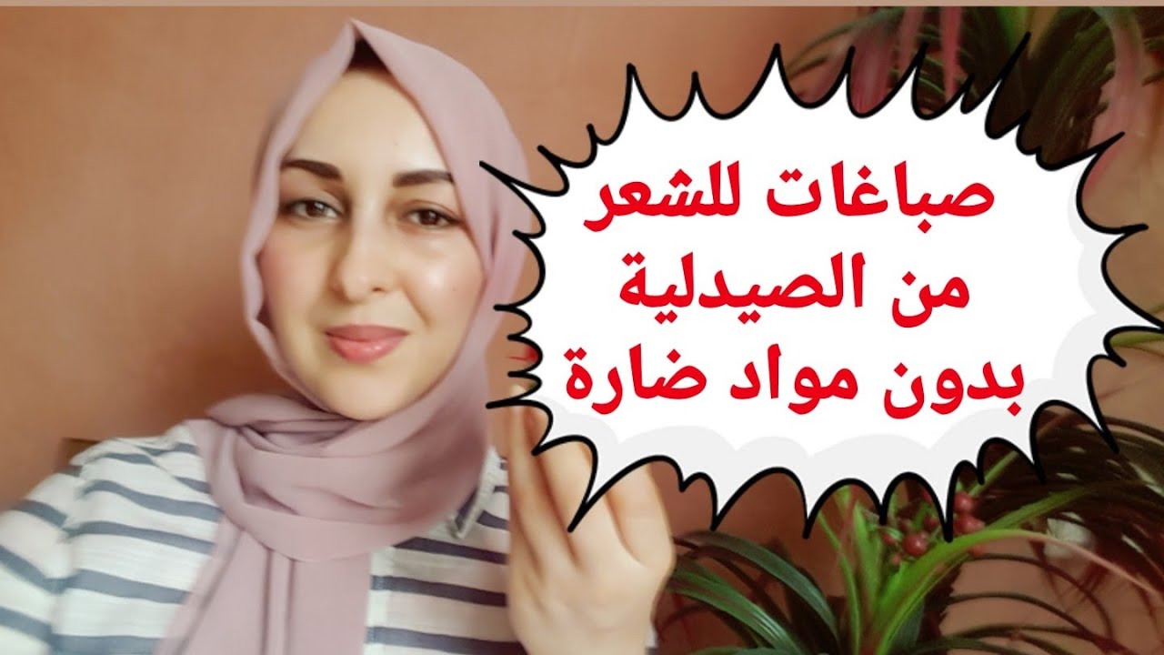 صبغات الشعر النافعة والضارة