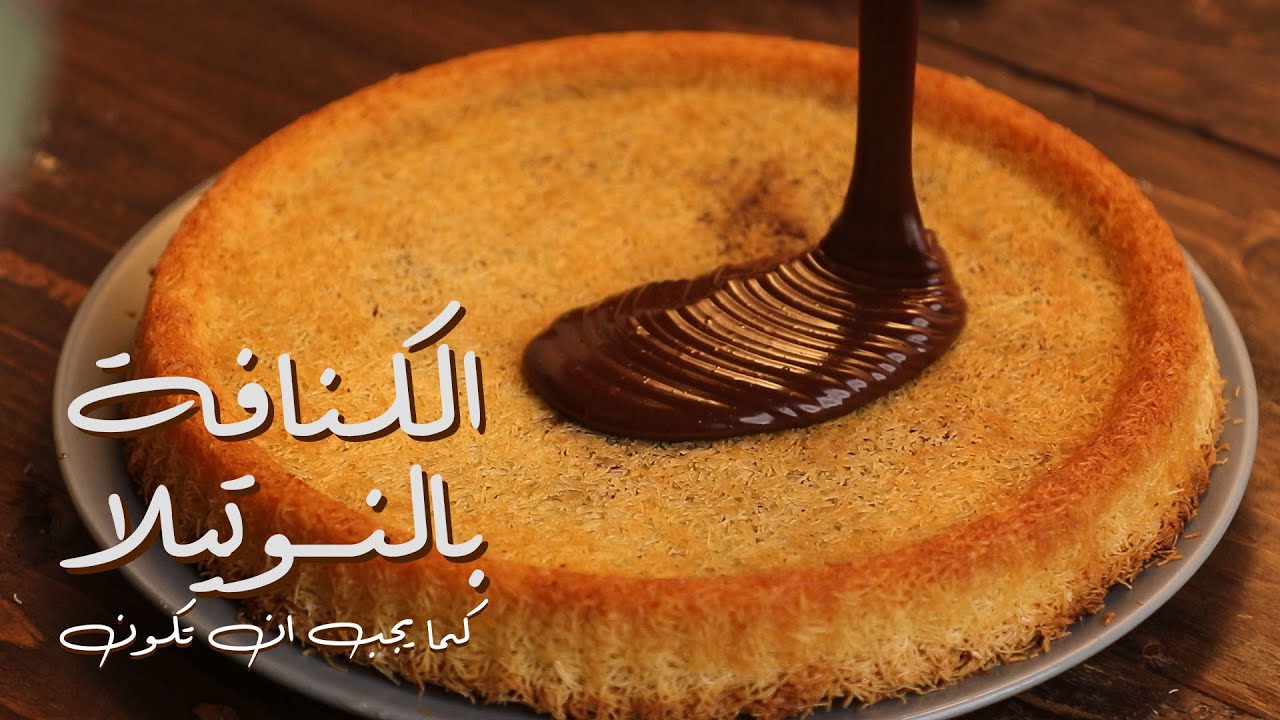 الكنافة بالشوكولاتة