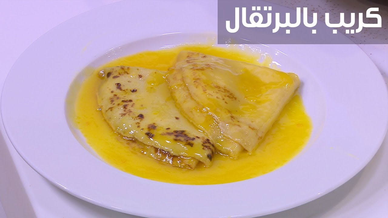 طريقة تحضير كريب بشرائح البرتقال
