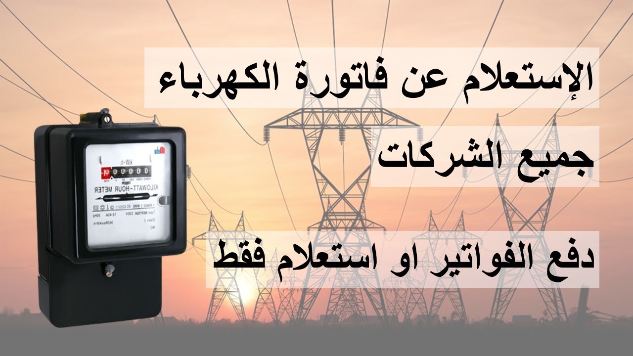 طريقة الاستعلام عن فاتورة الكهرباء برقم العداد