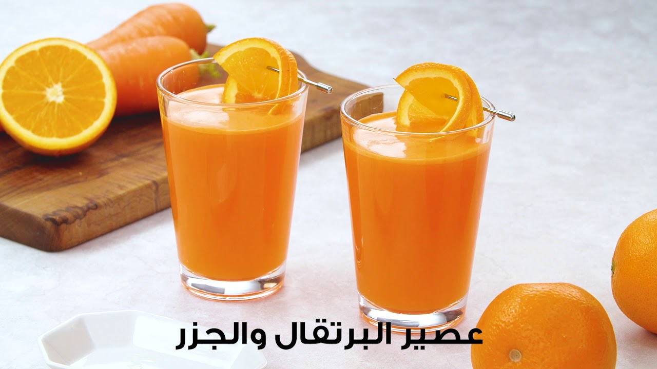 طريقة تحضير عصير البرتقال والجزر في الخلاط