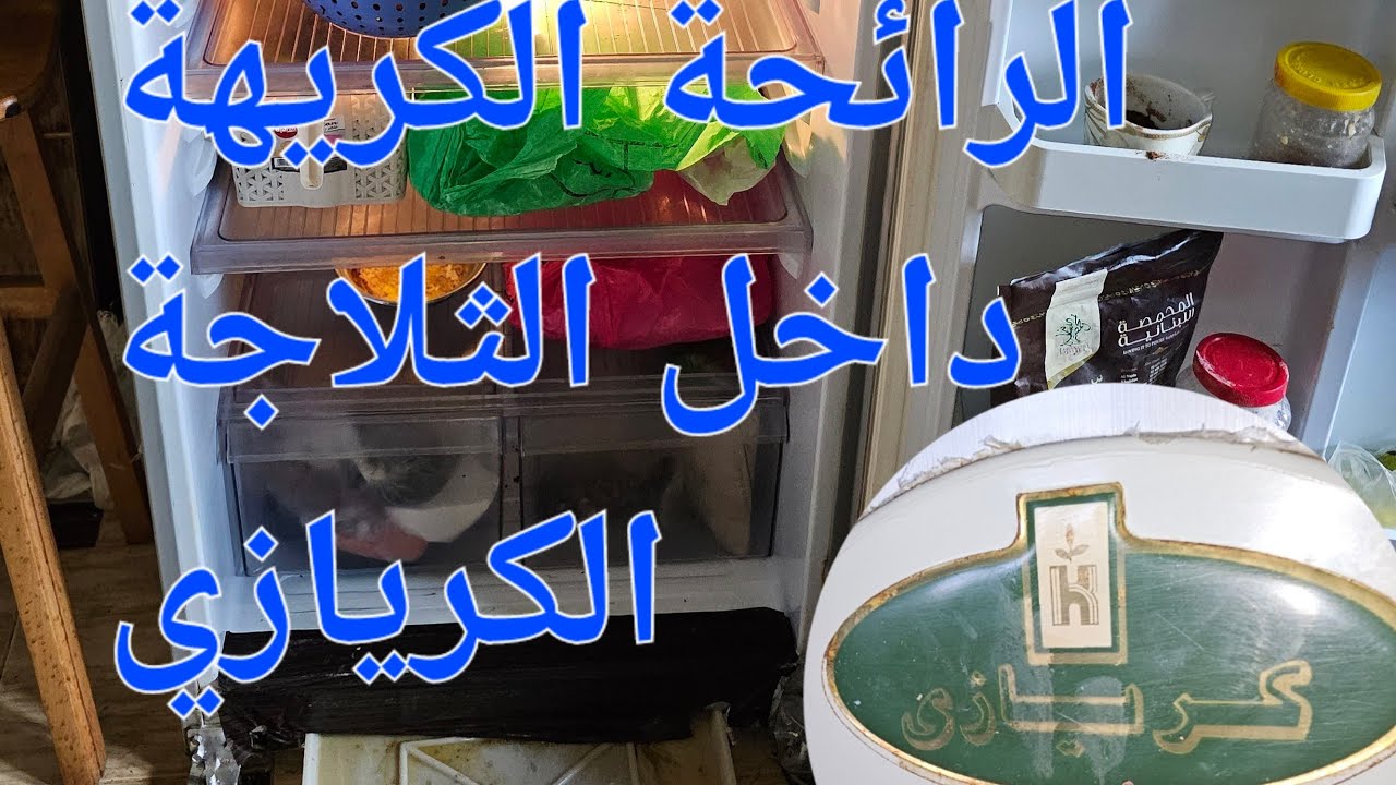 إزالة الروائح الكريهة من الثلاجة