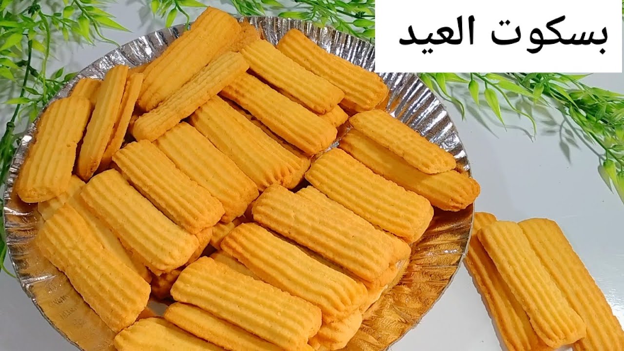 طريقة عمل بسكوت العيد