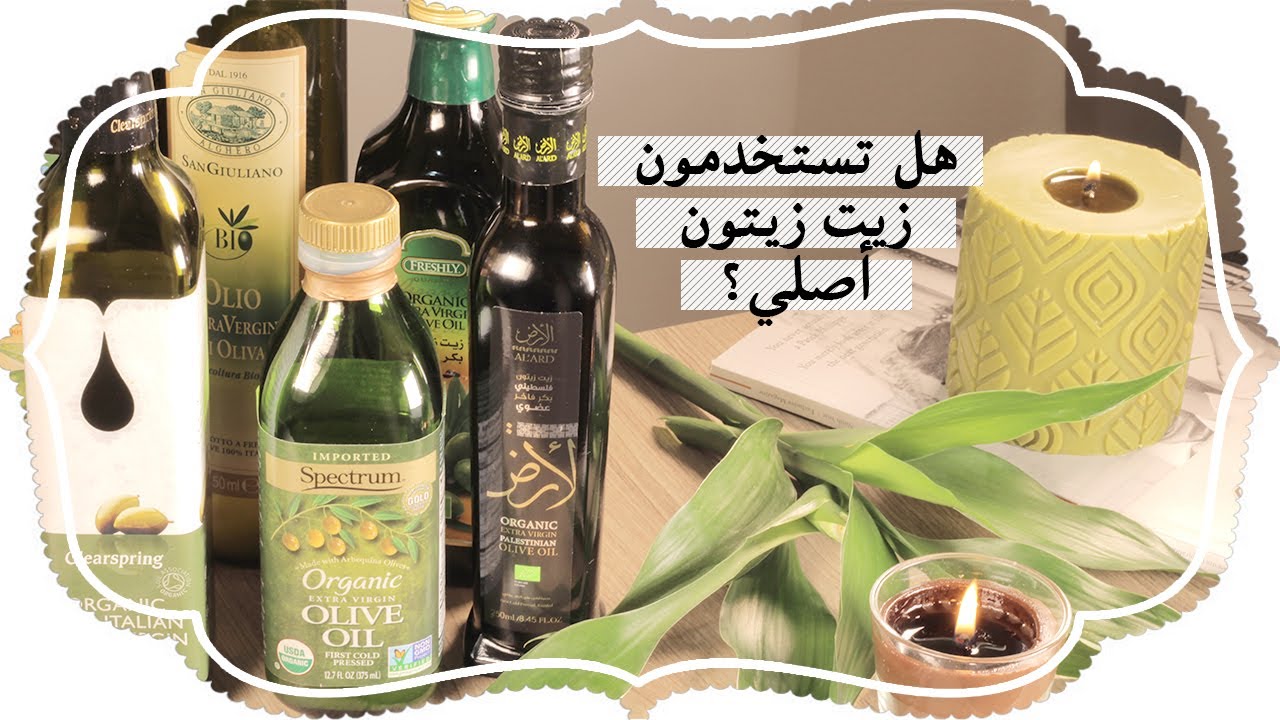 الفرق بين زيت الزيتون الفاتح والغامق