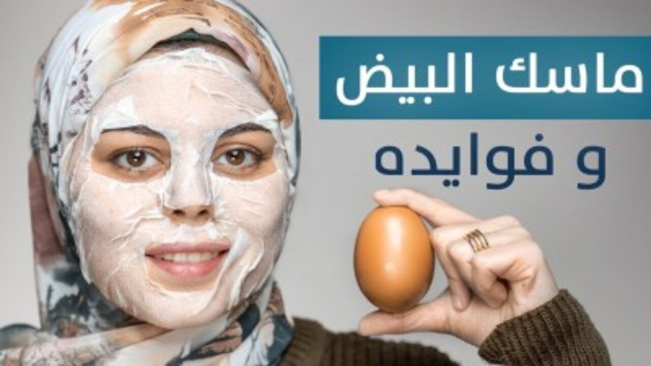 وصفة الكركم وبياض البيض لشد البشرة