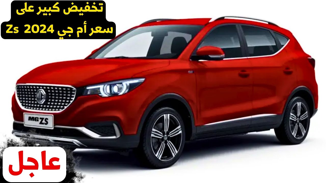 مواصفات سيارة Mg zs 2024 facelift 