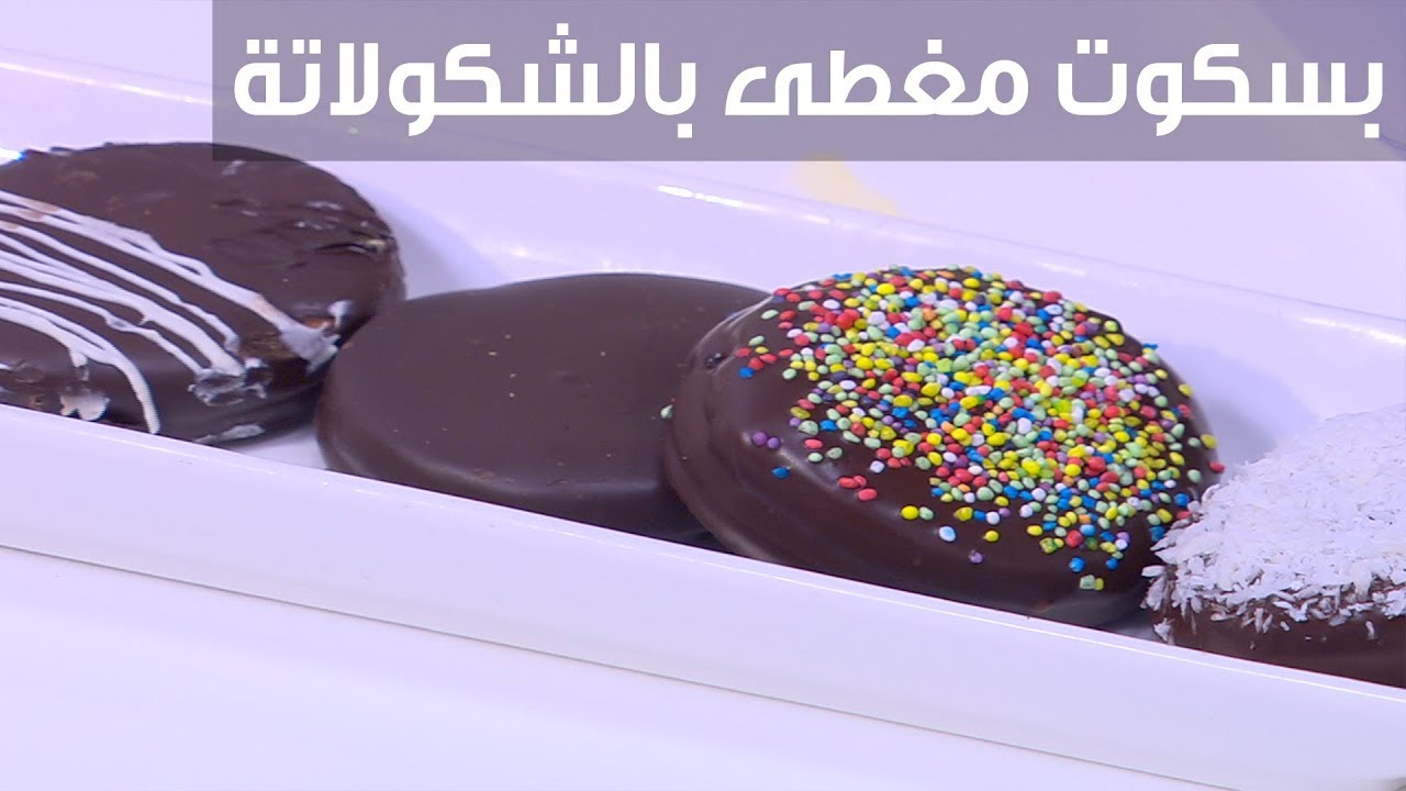 طريقة عمل البسكويت بالشوكولاتة