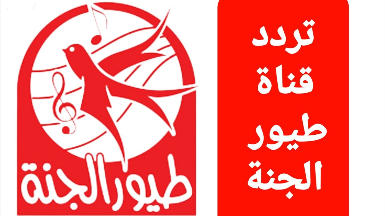 تردد قناة طيور الجنة وطريقة تنزيلها
