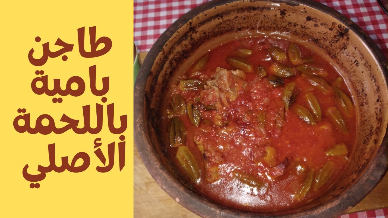طاجن البامية