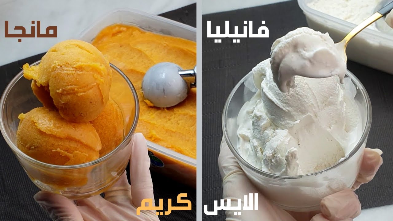 الآيس كريم بالفانيلا والمانجا