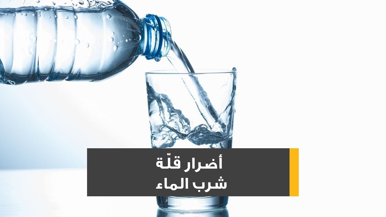 أهمية شرب الماء كثيرا وأضرار قلة شربها