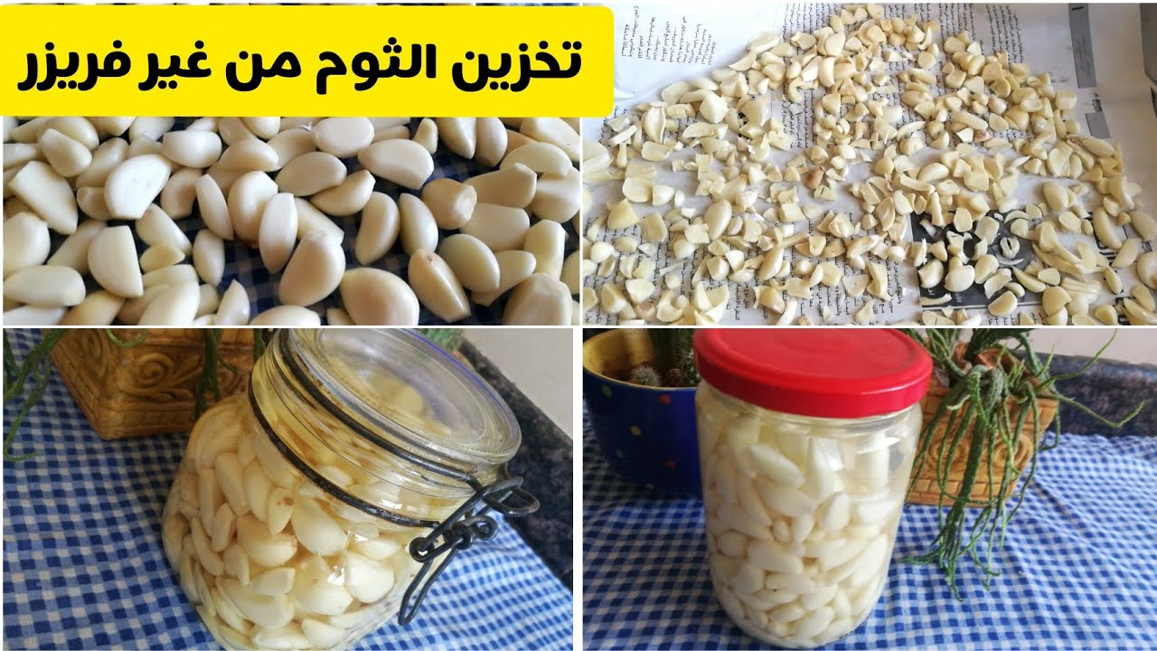 طريقة تخزين الثوم المفروم