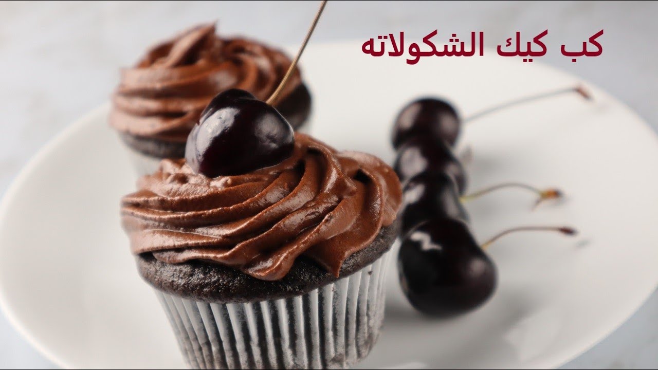 كب كيك الشوكولاتة